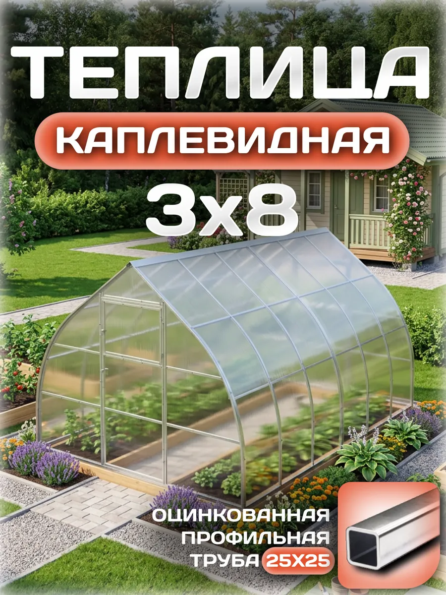 Теплица каплевидная 3х8 м, каркас 25х25, шаг дуг 0.65 м усиленная с поликарбонатом 4 мм 0,80 кг/м²