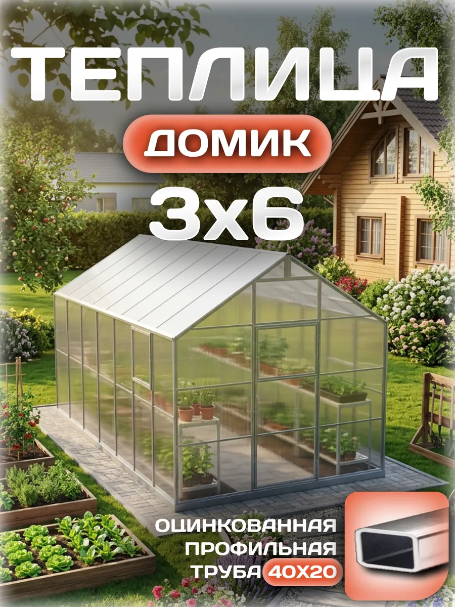 Теплица Домик 3х6 м, каркас 40х20, шаг дуг 0.65 м усиленная с поликарбонатом 4 мм 0,60 кг/м²